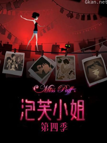 泡芙小姐 第四季