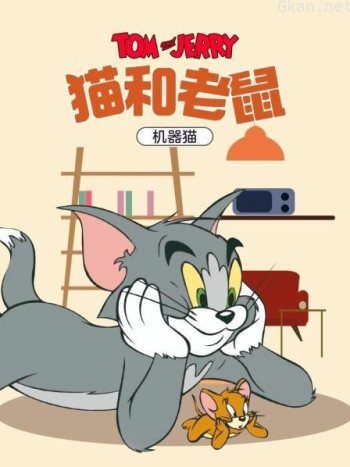 猫和老鼠 机器猫