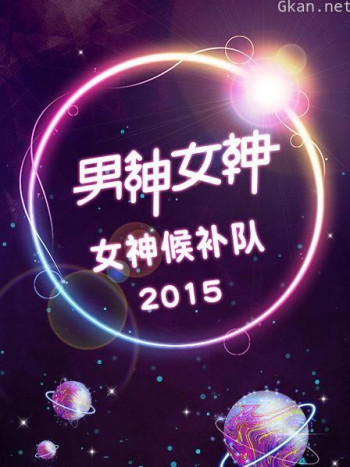 男神女神-女神候补队 2015