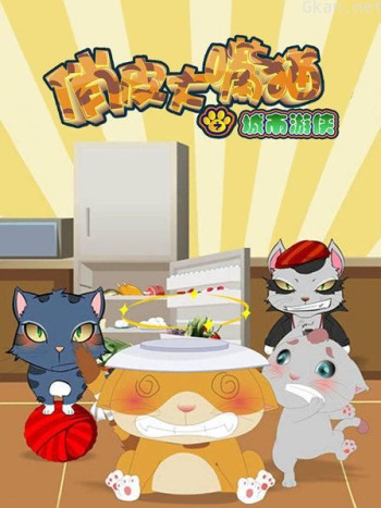 俏皮大嘴猫之城市游侠