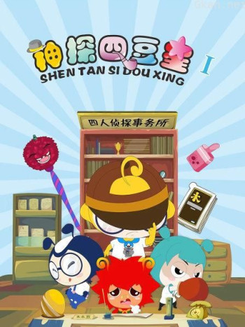 神探四豆星 第一季