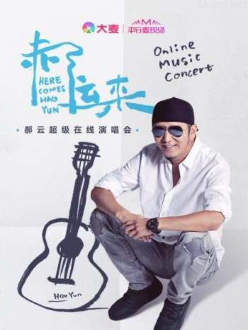 平行麦现场：郝云超级在线演唱会