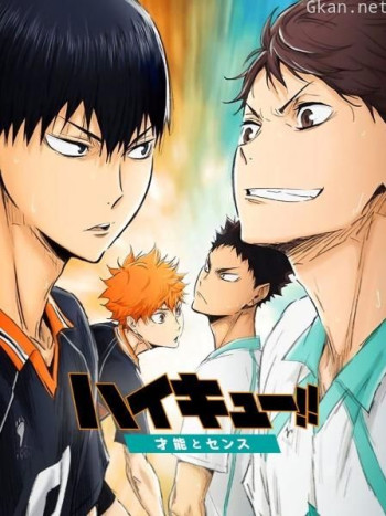 排球少年剧场版 2017:才能与感觉