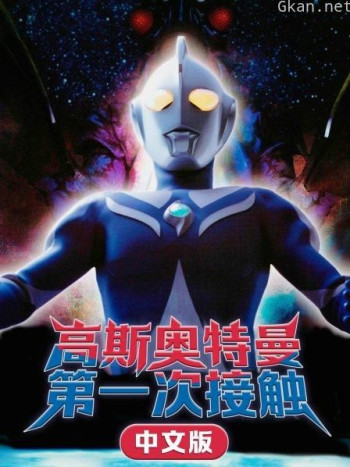 高斯奥特曼 第一次接触 中文版