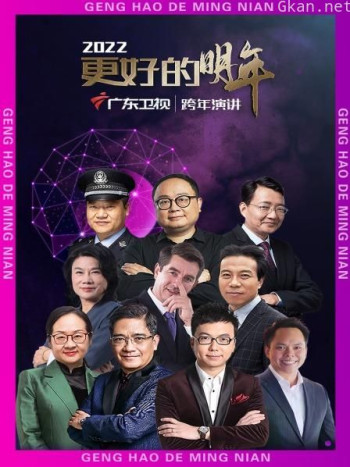 广东卫视更好的明年跨年演讲2021