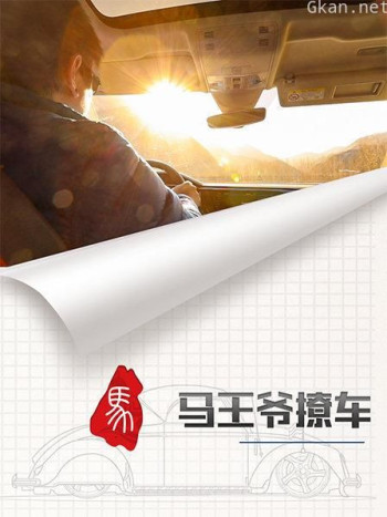 马王爷撩车