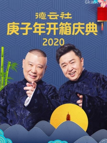 德云社庚子年开箱庆典2020
