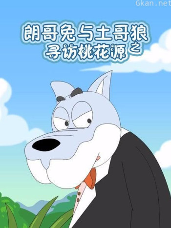 朗哥兔与土哥狼之寻访桃花源