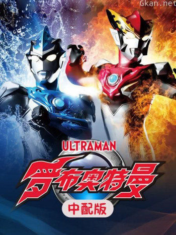 罗布奥特曼 中配版
