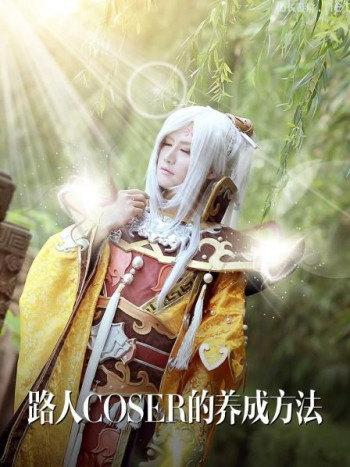 路人coser的养成方法