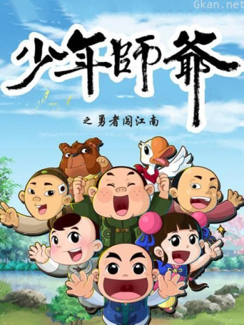 少年师爷之勇者闯江南