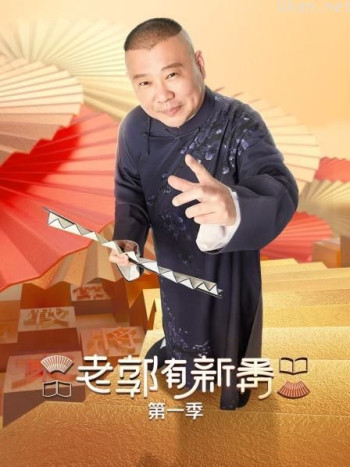 老郭有新番 第一季