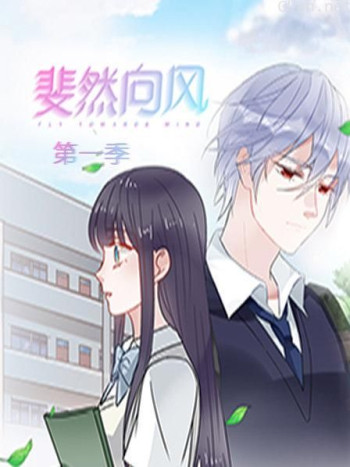 斐然向风 第一季