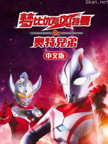 梦比优斯奥特曼&奥特兄弟 中文版