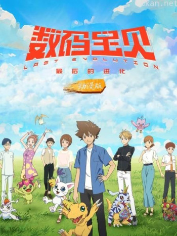 数码宝贝:最后的进化 动漫版