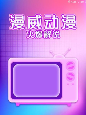 漫威动漫火爆解说