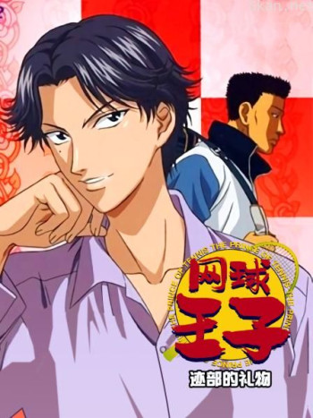 网球王子 迹部的礼物