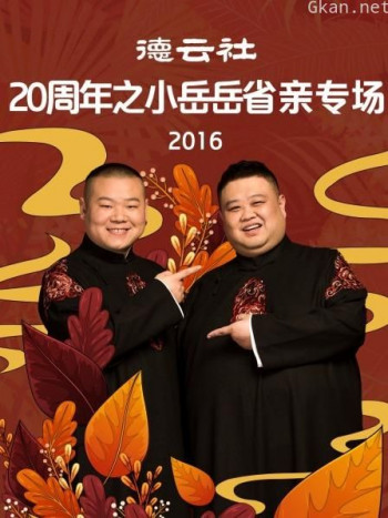 德云社20周年之小岳岳省亲专场 2016