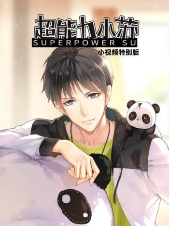 超能力小苏 小视频特别版