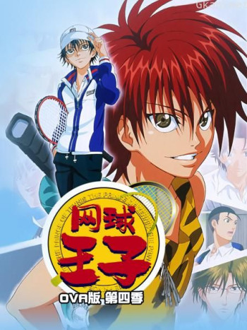 网球王子OVA版 第四季