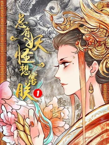 总有妖怪想害朕 第一季