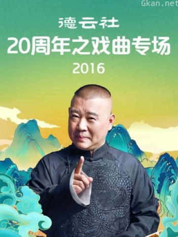德云社20周年之戏曲专场 2016