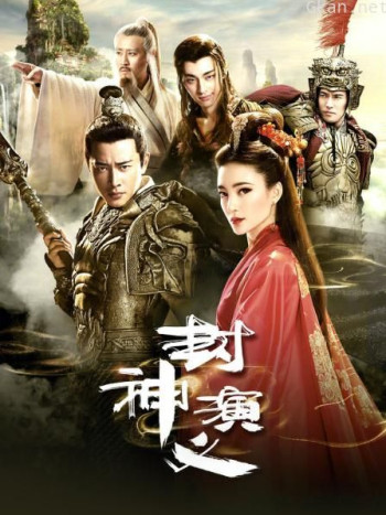 封神演义 TV版