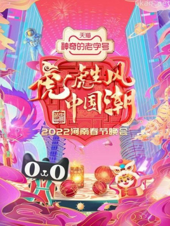 河南春节晚会2021