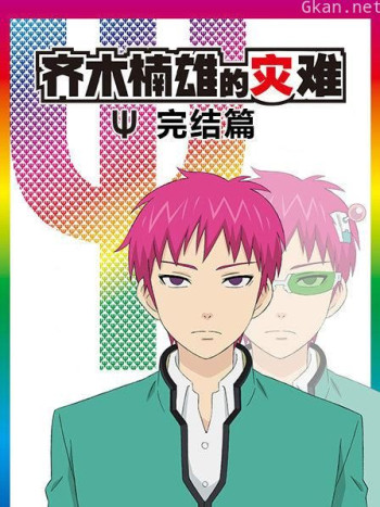 齐木楠雄的灾难 完结篇