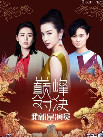 我就是演员之巅峰对决