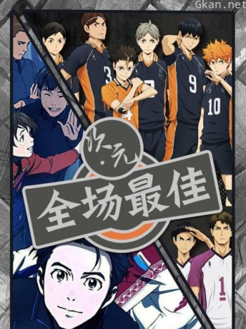 次元·全场最佳