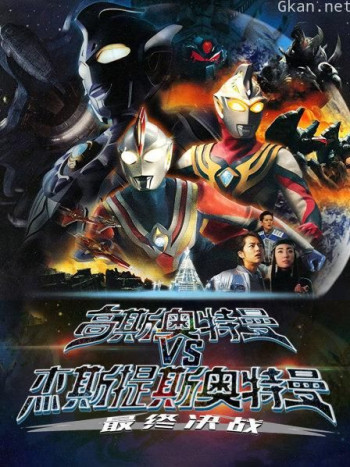 高斯奥特曼VS杰斯提斯奥特曼 最终决战