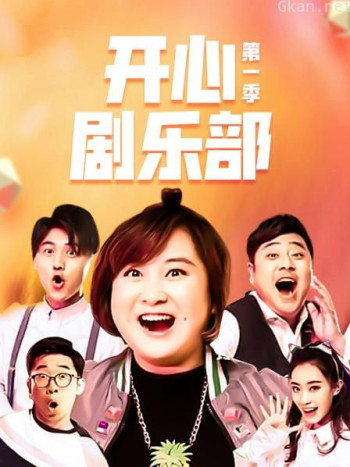 开心剧乐部 第一季