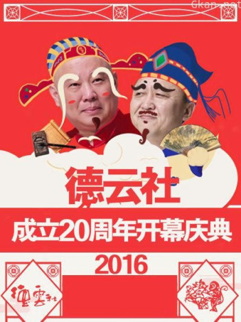 德云社成立20周年开幕庆典 2016