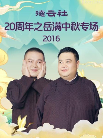 德云社20周年之岳满中秋专场 2016