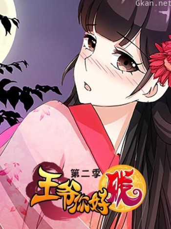 王爷你好贱 第二季