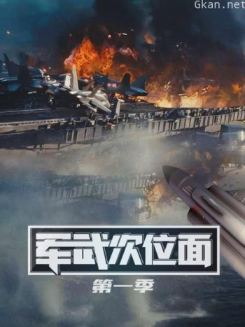 军武次位面 第一季