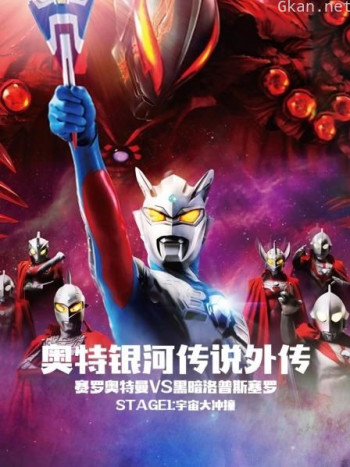 奥特银河传说 外传 赛罗奥特曼vs黑暗洛普斯赛罗 Stage1:宇宙大冲撞