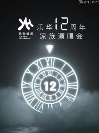 乐华12周年家族演唱会