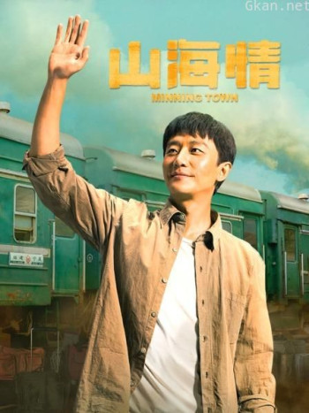 山海情 配音版