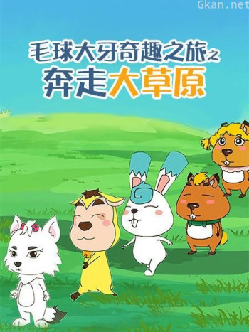 毛球大牙奇趣之旅之奔走大草原