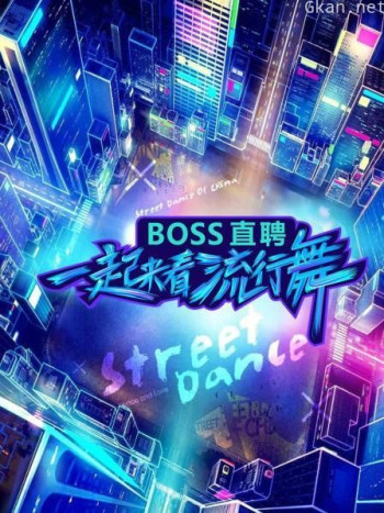 一起来看流行舞