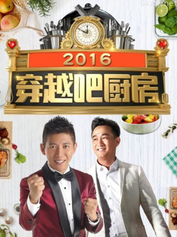 穿越吧厨房 2016