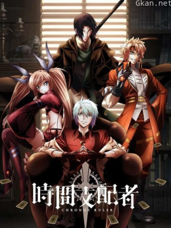 时间支配者 动画