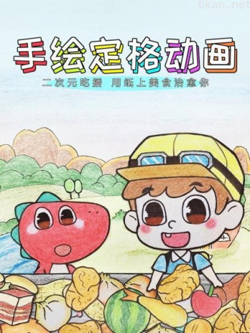 手绘定格动画:二次元吃播,用纸上美食治愈你