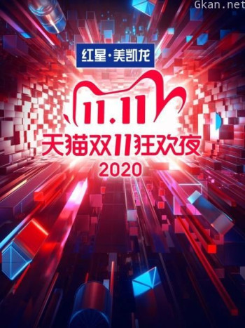 天猫双11狂欢夜2020