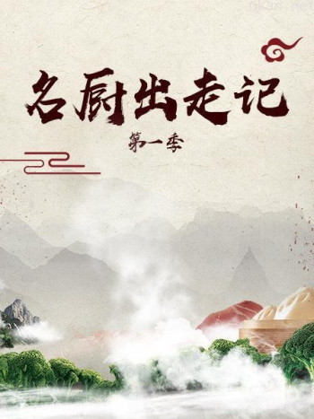 名厨出走记 第一季
