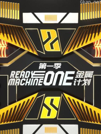 金属计划 第一季