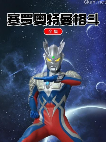 赛罗奥特曼格斗全集