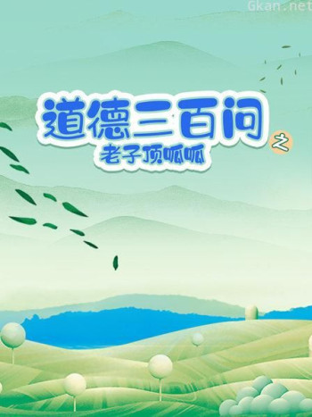 道德三百问之老子顶呱呱